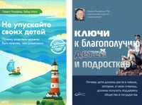 Не упускайте своих детей + Ключи к благополучию детей и подростков (комплект из 2-х книг)