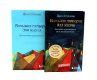 Большая пятерка для жизни (комплект из 2-х книг)