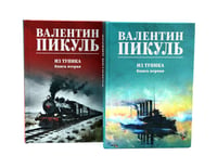 Из тупика. Кн. 1-2 (комплект из 2-х кн.)