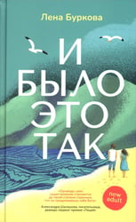 И было это так
