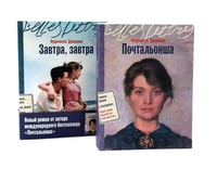 Почтальонша; Завтра, завтра (комплект из 2-х книг)