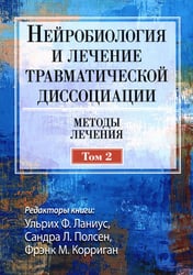 Нейробиология и лечение травматической диссоциации. Т. 2. Методы лечения