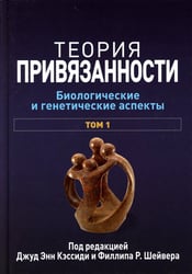 Теория привязанности. В 3 т. Т. 1 : Биологические и генетические аспекты
