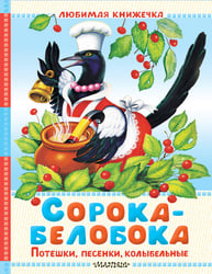 Сорока-белобока. Потешки, песенки, колыбельные