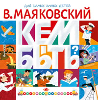 Кем быть?