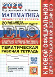 ЕГЭ 2026. 20 ТВЭЗ. МАТЕМАТИКА. ПРОФИЛЬНЫЙ УРОВЕНЬ + ТЕМАТИЧЕСКАЯ РТ