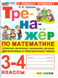 ТРЕНАЖЕР ПО МАТЕМАТИКЕ. СЛОЖЕНИЕ, ВЫЧИТАНИЕ, УМНОЖЕНИЕ, ДЕЛЕНИЕ ДВУЗНАЧНЫХ И ТРЕХЗНАЧНЫХ ЧИСЕЛ. 3-4 КЛАССЫ. ФГОС НОВЫЙ
