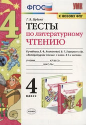 УМКн. ТЕСТЫ ПО ЛИТЕРАТУРНОМУ ЧТЕНИЮ. 4 КЛАСС. КЛИМАНОВА, ГОРЕЦКИЙ. ФГОС к новому ФПУ