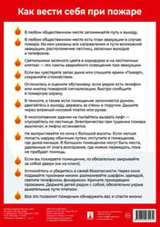 Как вести себя при пожаре. Наглядно-оформительный плакат.-М.:Проспект,2025. Формат А4