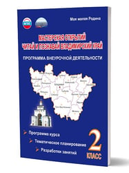 Мастерская открытий. 2 класс. Читай и познавай Владимирский край. Программа внеуроч. деят. Планета
