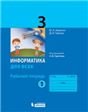 Павлов Информатика 3кл. Рабочая тетрадь Ч.2 под ред. Горячева А.В. Просв