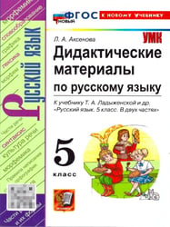 УМК. ДИД.МАТЕР.ПО РУС. ЯЗ. 5 ЛАДЫЖЕНСКАЯ. ФГОС НОВЫЙ к новому учебнику