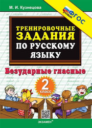 5000. ТРЕНИРОВОЧНЫЕ ПРИМЕРЫ ПО РУССКОМУ ЯЗЫКУ. БЕЗУДАРНЫЕ ГЛАСНЫЕ. 2 КЛАСС. ФГОС НОВЫЙ