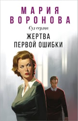 Жертва первой ошибки