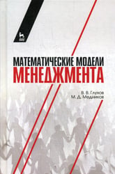 Математические модели менеджмента: Учебное пособие