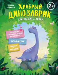 Храбрый динозаврик. Как победить страх?