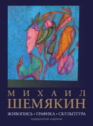 Михаил Шемякин. Живопись, графика, скульптура