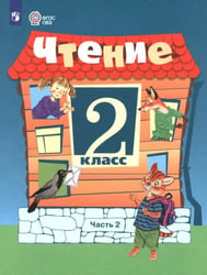 Чтение. 2 класс. Учебник. В 2-х частях. Часть 2. Адаптированные программы