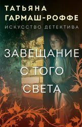 Завещание с того света