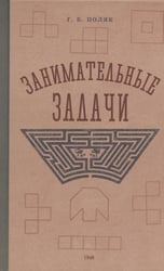 Занимательные задачи. Пособие для учителей начальных школ