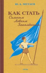 Как стать сильным, ловким, закаленным