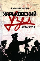 Харьковский узел. 1941-1943