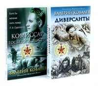Диверсанты. Комиссар госбезопасности (комплект из 2-х кн.)