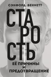 Старость, ее причины и предотвращение