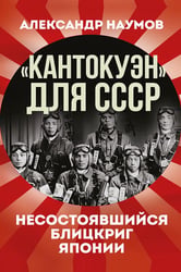 Кантокуэн для СССР. Несостоявшийся блицкриг Японии