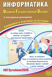 Информатика. ОГЭ 2026. Готовимся к итоговой аттестации: Учебное пособие (электронное приложение на сайте)