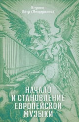 Начало и становление европейской музыки. 2-е изд,, доп