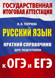 Русский язык. Краткий справочник для подготовки к ОГЭ и ЕГЭ