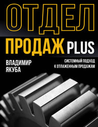 Отдел продаж PLUS. Системный подход к отлаженным продажам