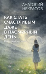 Как стать счастливым даже в пасмурный день. Дай каждому дню шанс!