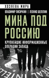 Мина под Россию. Крупнейшие информационные операции Запада