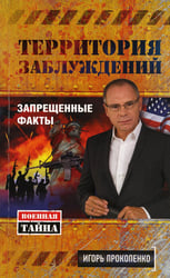Территория заблуждений. Запрещенные факты