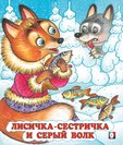 С. Лисичка-сестричка... 7084