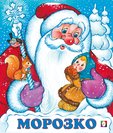 С. Морозко