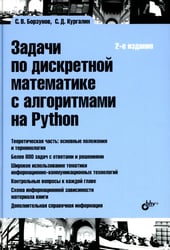 Задачи по дискретной математике с алгоритмами на Python. 2-е изд.