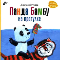 Панда Бамбу на прогулке.