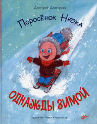 Поросенок Нюка. Однажды зимой.