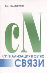 Сигнализация в сетях связи. Том 1 4 изд.