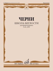 Школа беглости для фортепиано : Соч. 299. Тетради I-IV