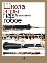 Школа игры на гобое