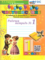 ЧИСТОПИСАНИЕ. 1 КЛ. РАБОЧАЯ ТЕТРАДЬ 1. ФГОС НОВЫЙ