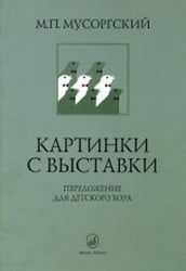 Картинки с выставки: Переложение для детского хора В. Соколова