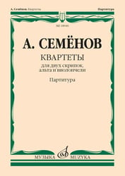 Квартеты : для двух скрипок, альта и виолончели Партитура
