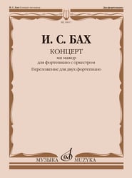 Концерт ми мажор : для фортепиано с оркестром : BWV 1053 перелож. для двух фп. и ред. Л. Ройзмана
