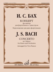 Концерт фа минор : для фортепиано с оркестром : BWV 1056 перелож. для двух фп. и ред. С. Морозова