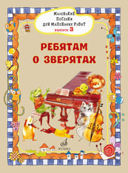 Маленькие песенки для маленьких ребят: для голоса в сопровождении фортепиано: в 6 выпусках. Вып. 3:Р